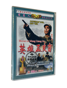 解放战争 DVD 老电影碟片 英雄孟良崮 孙飞虎 电视剧 俏佳人正版