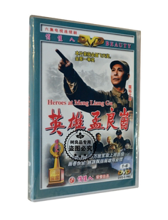 电视剧 英雄孟良崮 解放战争 DVD 孙飞虎 老电影碟片 俏佳人正版