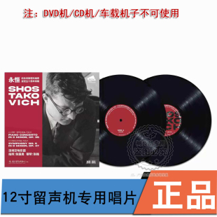 33转 45转 2LP黑胶唱片 纪念肖斯塔科维奇逝世五十周年特辑 永恒