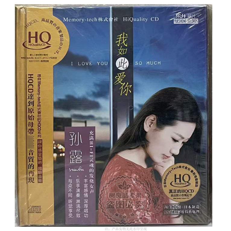正版乐升唱片 孙露 我如此爱你 HQCD 1CD碟高品质女声发烧光盘