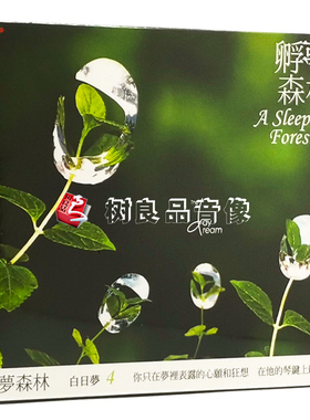 正版风潮唱片TCD-9201 韩国钢琴诗人白日梦第4张专辑 孵梦森林1CD