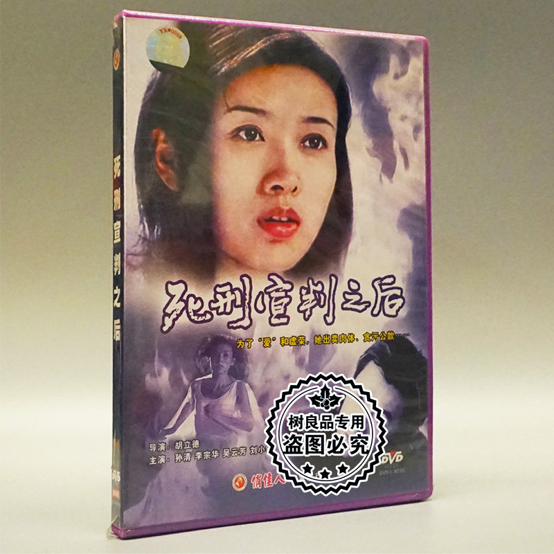 俏佳人正版老电影光盘碟片 死刑宣判之后1dvd 孙清 李宗华 吴云芳
