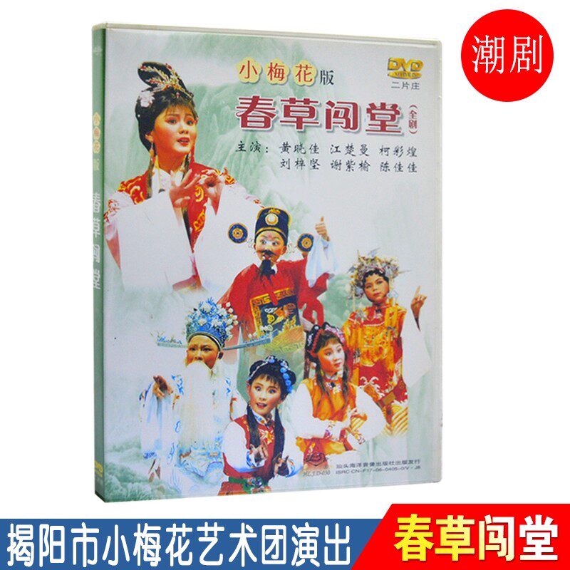 春草闯堂 潮剧DVD碟片 广东潮汕潮州小梅花版戏曲经典戏剧2DVD