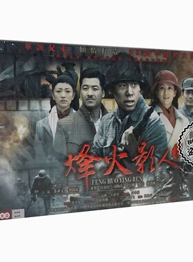 正版电视剧 烽火影人盒装珍藏版11DVD 朱亚文 罗海琼 刘佩琦