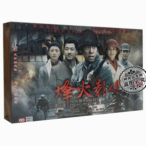 正版电视剧 烽火影人盒装珍藏版11DVD 朱亚文 罗海琼 刘佩琦