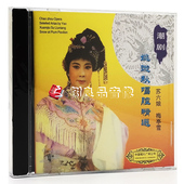 潮剧名家选段 梅亭雪 1CD 苏六娘 中国唱片潮剧CD姚璇秋唱腔精选