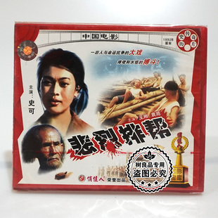 悲烈排帮 老电影光盘 2VCD碟片 史可 袁苑 俏佳人正版 王刚 经典