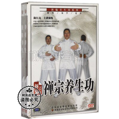 正版新编养生功系列视频教学 陈红亮主讲演练 禅宗养生功 2DVD碟