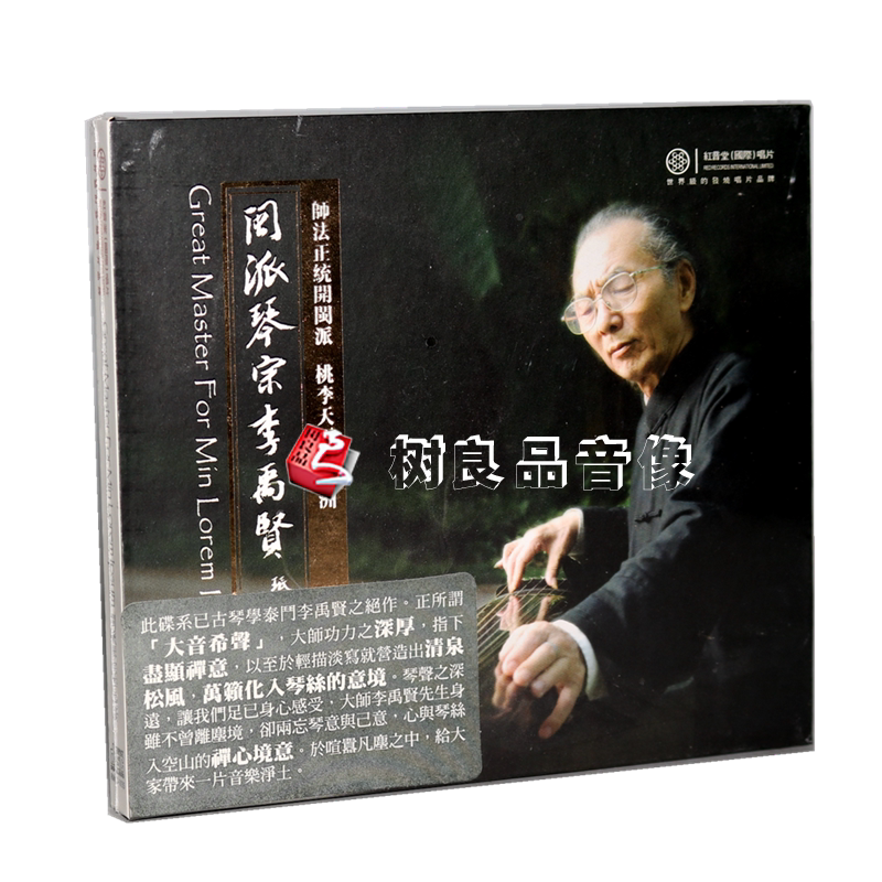正版 红音堂唱片 闽派琴宗李禹贤 古琴 发烧碟DSD 1CD光盘碟片