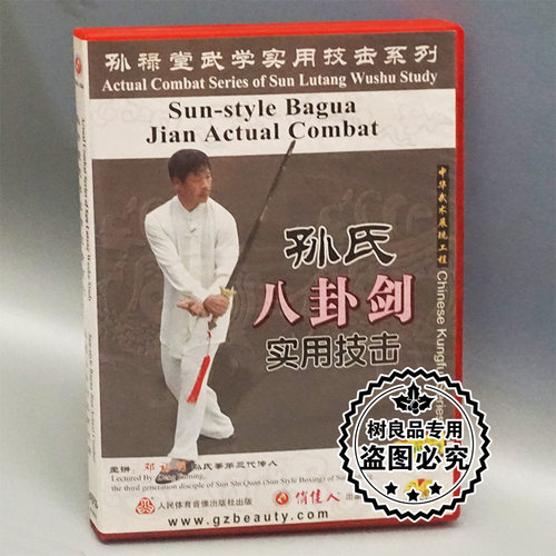 正版武术 孙禄堂武学实用技击 孙氏八卦剑实用技击 1DVD 邓福明