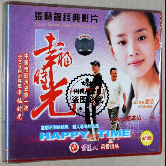 正版幸福时光2VCD光盘碟片老电影张艺谋经典影片演员赵本山 董洁