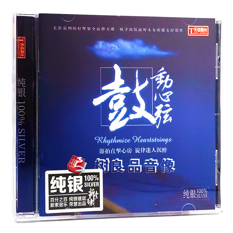 正版天弦唱片 鼓动心弦 纯银版 CD 李小沛录音 打击乐发烧天碟