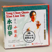 小练头 彭氏永春拳 盒装 1VCD 彭树松 俏佳人正版 讲解 武术碟片