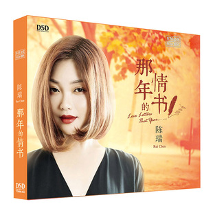 正版 陈瑞 情书 那年 发烧人声CD碟片发烧女声歌曲 2019新专辑