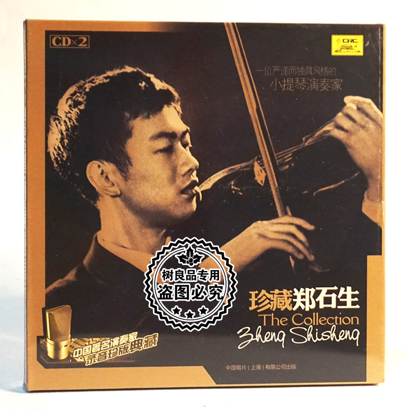 中唱正版 经典音乐 中国著名演奏家珍版典藏 珍藏郑石生 2CD碟片