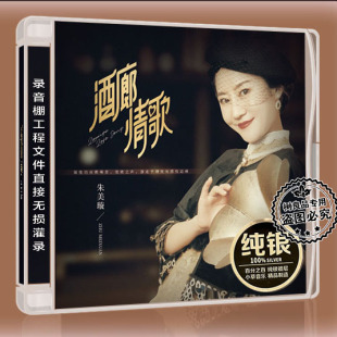 正版发烧碟 朱美璇 酒廊情歌 纯银CD夜色 女声HIFI音质试音碟