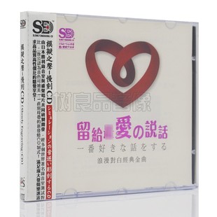 盛声唱片 怀旧国粤语金曲 留给爱 浪漫对白经典 1CD 说话 正版