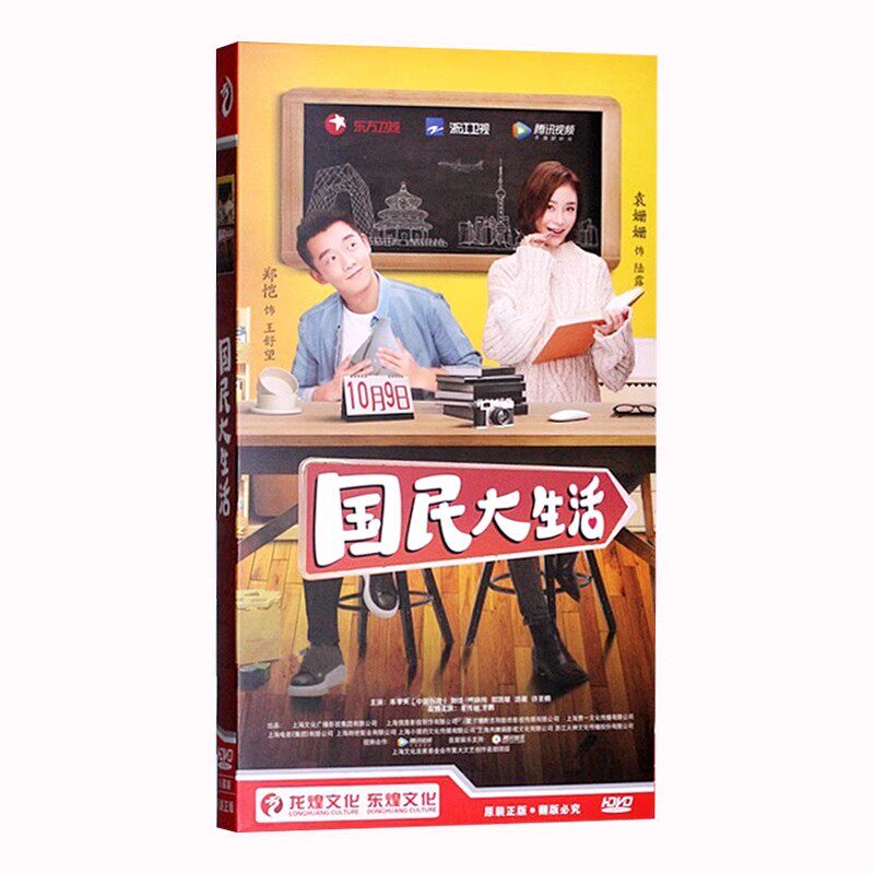 正版电视剧碟片光盘 国民大生活 经济版 8DVD 郑恺 袁姗姗