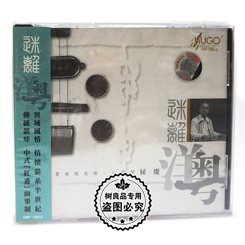正版发烧碟 雨果唱片 屈庆 迷离洋粤 夏威夷吉他小提琴 1CD光盘