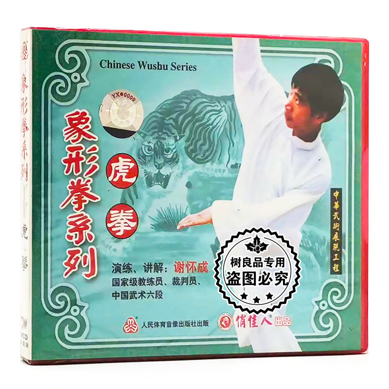 俏佳人正版武术教学系列碟片光盘 象形拳系列:虎拳 1vcd 谢怀成