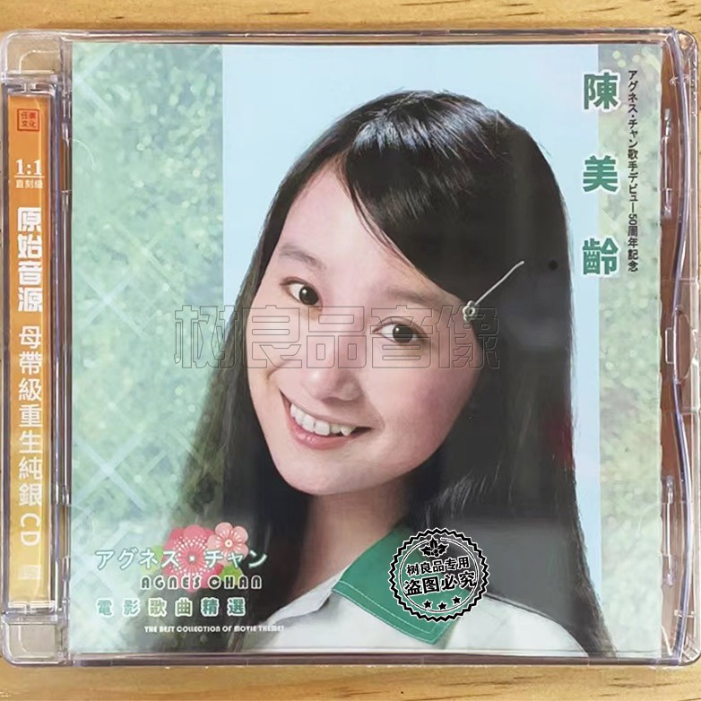 正版任嘉文化 陈美龄电影歌曲精选五十周年纪念纯银版cd