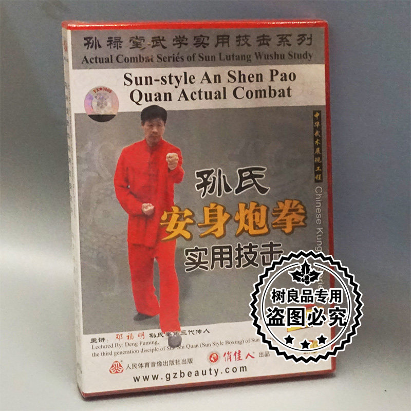 正版武术 孙禄堂武学实用技击 孙氏安身炮拳实用技击 1DVD 邓福明