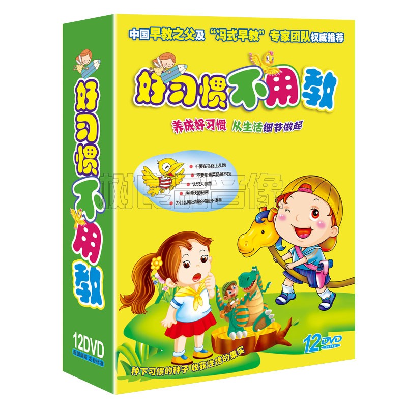 好习惯不用教幼儿童宝宝行为礼仪学龄前早教育动画光盘dvd光碟片