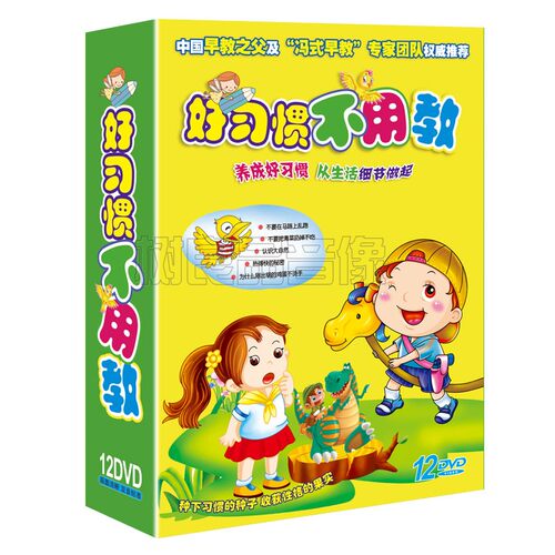 好习惯不用教幼儿童宝宝行为礼仪学龄前早教育动画光盘dvd光碟片
