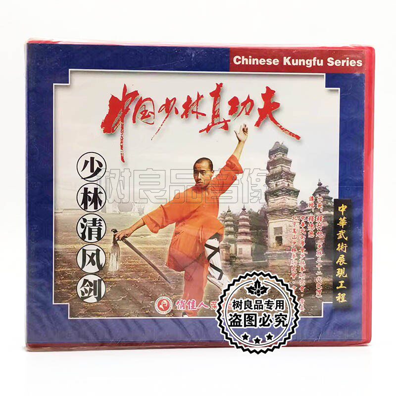 俏佳人正版武术 中国少林真功夫 少林清风剑1vcd碟片 主讲:释德慈