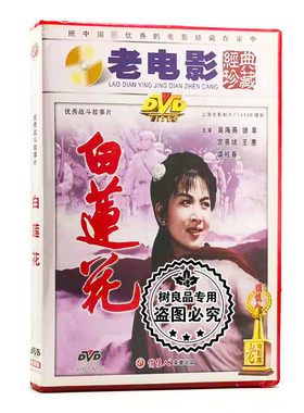 俏佳人正版老电影碟片 白莲花 DVD光盘 吴海燕 宫喜斌 徐阜