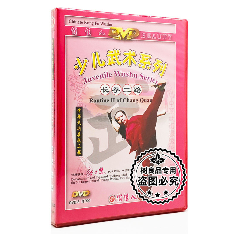 正版武术教学光盘 少儿武术系列 长拳二路 1dvd 主讲:张力慧