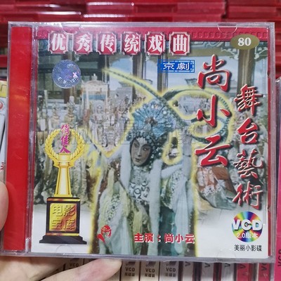 俏佳人正版传统戏曲 京剧 尚小云 舞台艺术VCD碟片光盘