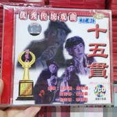 王传凇 俏佳人正版 十五贯VCD碟片 昆剧 周传瑛 传统戏曲