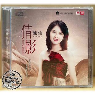 1CD高音质经典 倩影MQA 歌曲女声发烧光盘 陈佳 天艺唱片正版