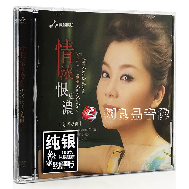 正版妙音唱片童丽情浓恨更浓纯银版 1CD经典粤曲流行小调小曲