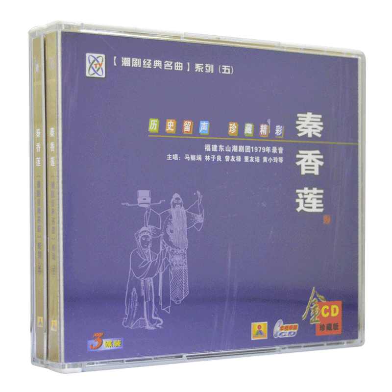 潮剧cd光盘 秦香莲 精选经典潮汕地方戏剧戏曲名曲汽车载3CD碟片