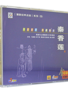 潮剧cd光盘 秦香莲 精选经典潮汕地方戏剧戏曲名曲汽车载3CD碟片