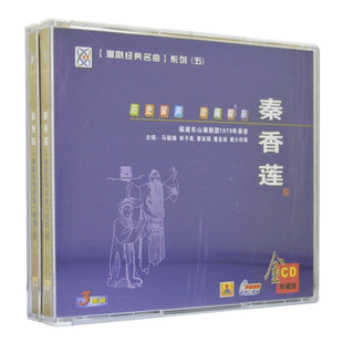 潮剧cd光盘 秦香莲 精选经典潮汕地方戏剧戏曲名曲汽车载3CD碟片