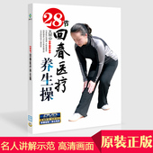 正版 中老年教学高清视频教程DVD光盘碟片 28节回春医疗养生保健操