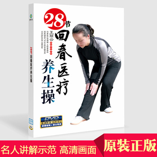 正版28节回春医疗养生保健操 中老年教学高清视频教程DVD光盘碟片