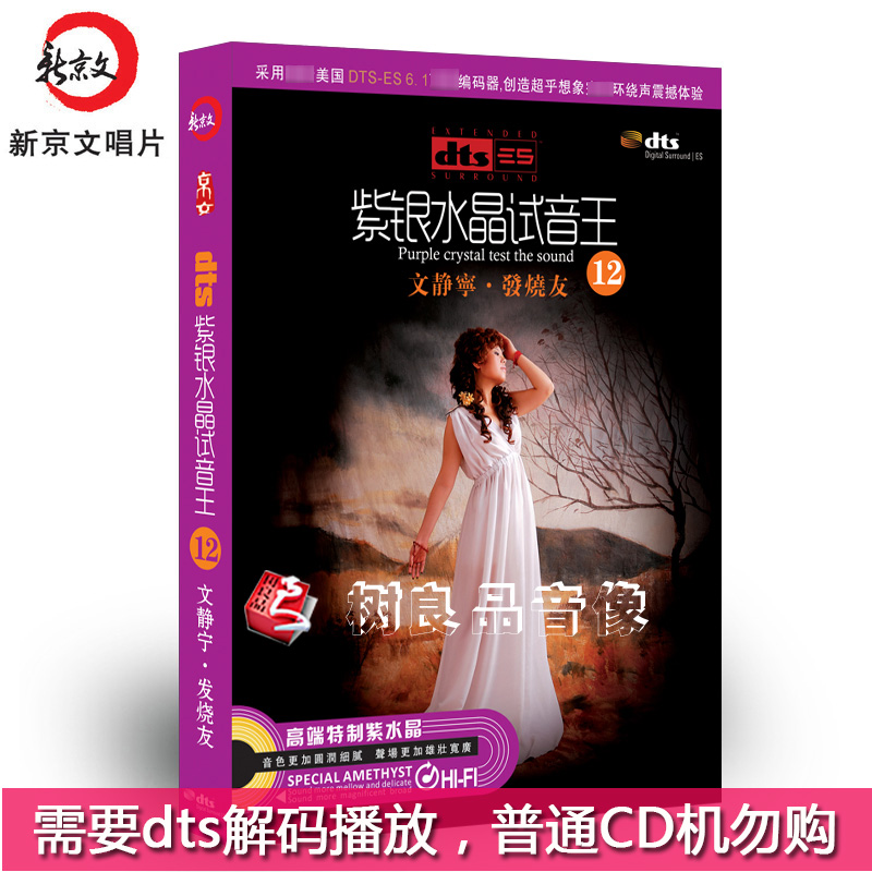 正版车载家庭影院dts5.1/6.1环绕声紫银水晶试音王12文静宁发烧CD