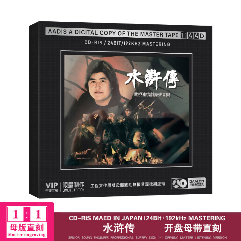 正版水浒传经典影视歌曲原声音乐大碟 好汉歌 母盘1：1直刻无损cd