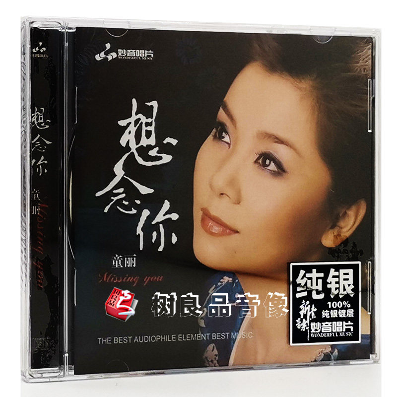 正版发烧碟 童丽 想念你 纯银CD光盘发烧碟HIFI无损汽车载碟片