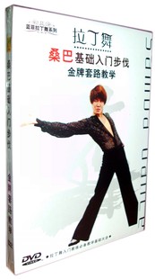 光盘 1DVD视频讲解正版 蓝菲拉丁舞桑巴基础入门步伐 金牌套路教学