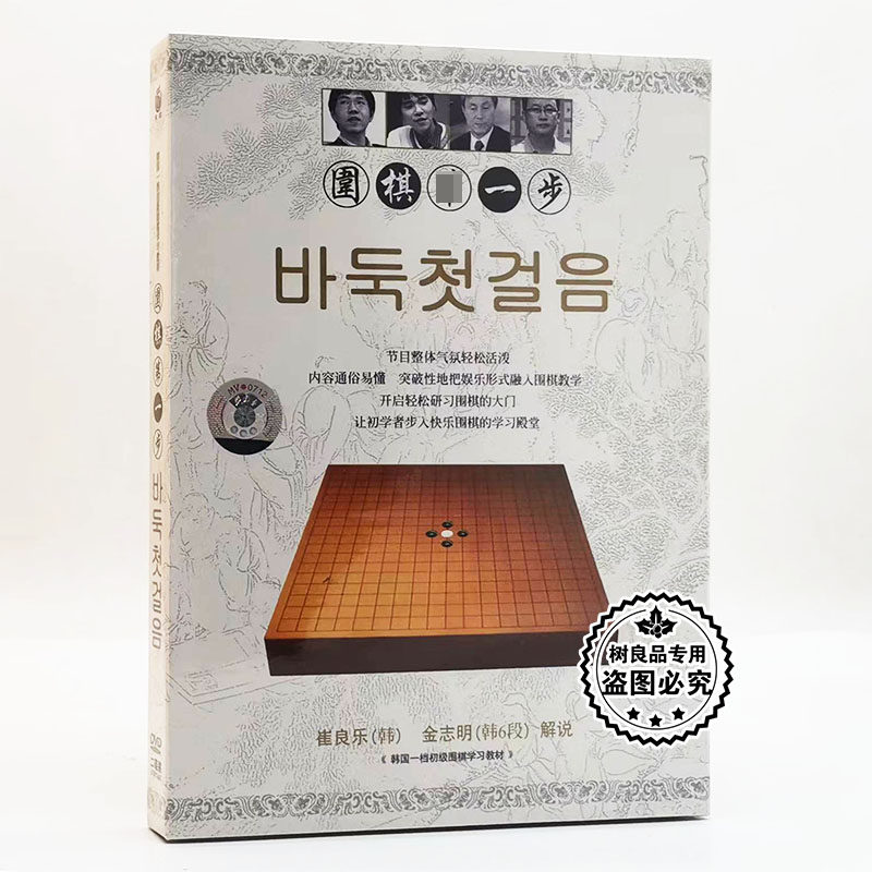 正版围棋光盘初级围棋启蒙韩国围棋系列 围棋一步 2DVD碟片
