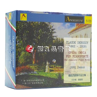正版标旗唱片 ECD-128 德彪西钢琴作品全集 5CD 古典音乐