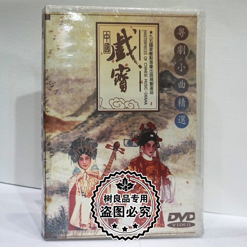 正版戏曲中国戏宝 粤剧小曲精选 DVD光盘碟片 红豆相思