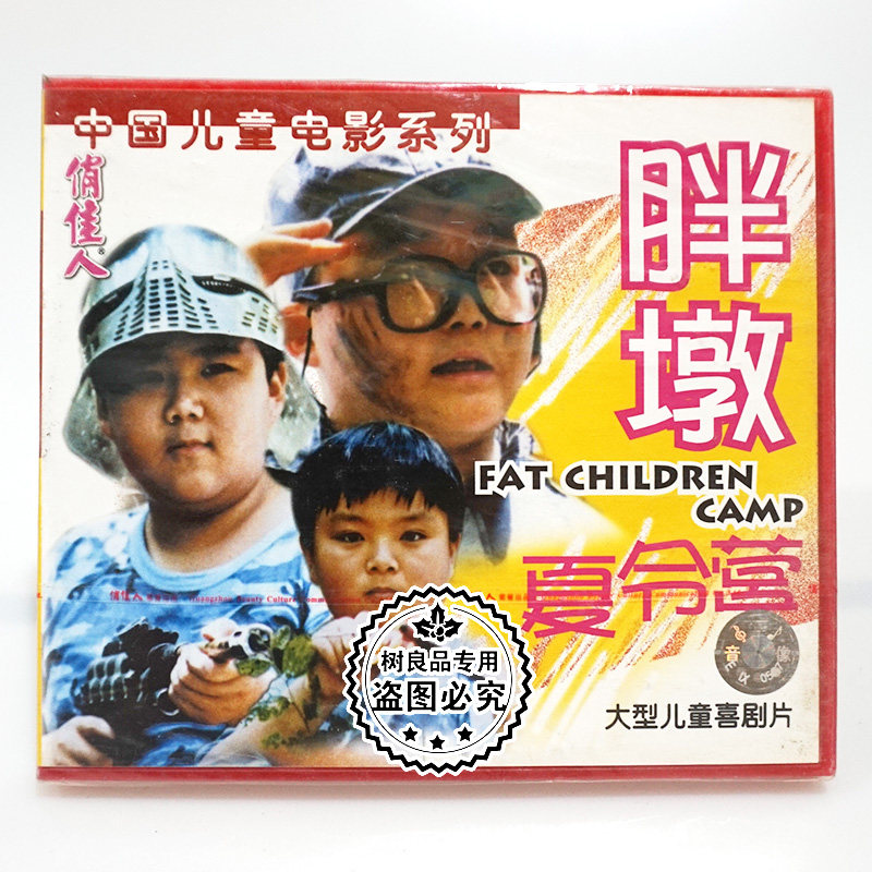 俏佳人正版老电影光盘 儿童喜剧 胖墩夏令营 2VCD碟片