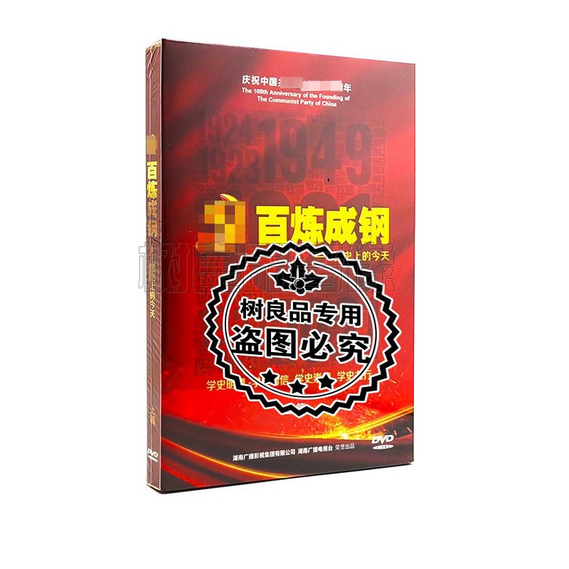 正版记录片 百炼成钢 党史上的今天 上篇 盒装6DVD 共365集
