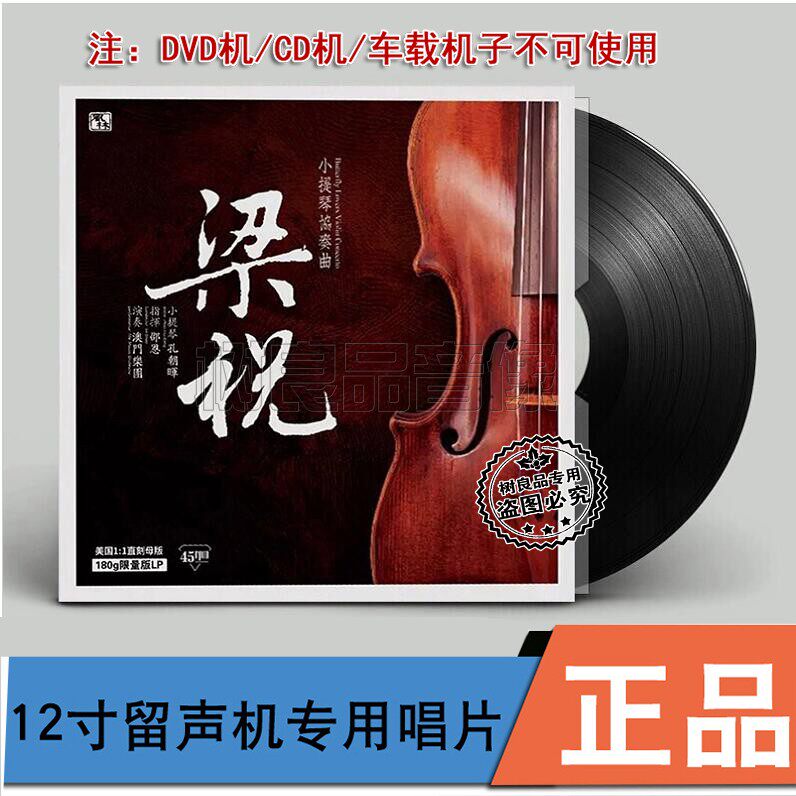 正版风林唱片 梁祝 小提琴协奏曲 孔朝晖 留声机专用45转LP黑胶